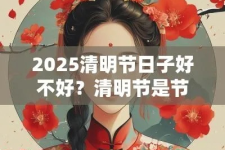 想知道2025年清明节是几月几日？这里有你需要的答案