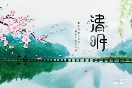 2024年清明节是几月几日？清明节日期查询及习俗介绍