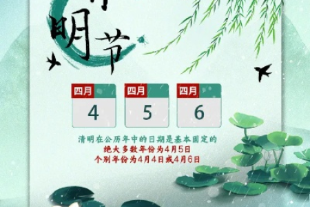 清明节是几月几号的？2024年清明节具体日期查询