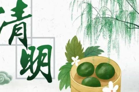 今年清明节是4月4日，清明节日期每年都一样吗？清明节日期详解！