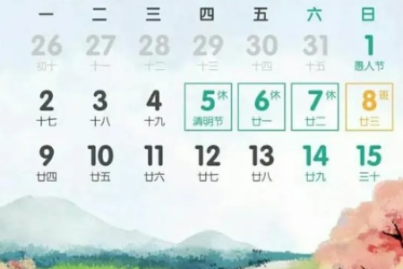 清明节农历日期是固定的吗？公历日期一般在几号？