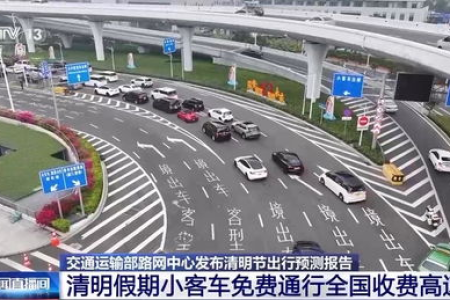 清明假期高速公路免费吗？时间段及车辆范围速看！