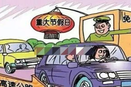 清明节高速免费通行吗？7座以下小车免费时间公布