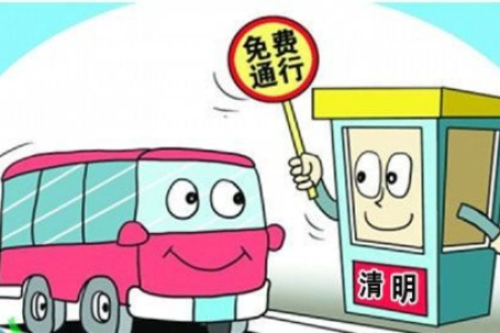 今年清明节高速免费吗？7座以下小型客车通行政策解读！