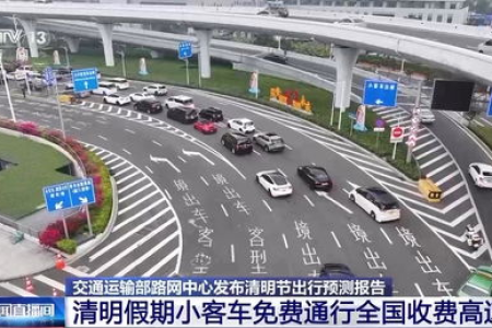 2024清明节高速免费吗？哪些车可以免费通行高速公路？
