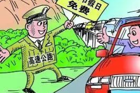 2025清明节高速免费几天？4月4号到4月6号高速免费政策解读