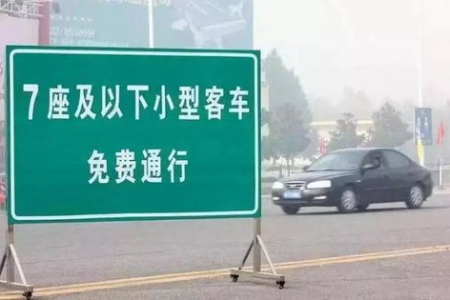 清明节高速免费时间：4月4日到几号？7座以下车辆免费吗？