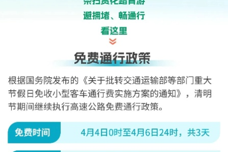 2025年清明节高速免费，7座车通行政策及出行提示！