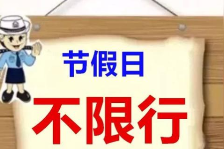清明节高速免费时间及7座车限行规定2025最新版