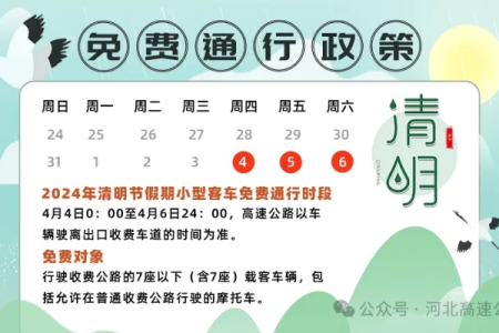 2024清明节高速免费几天？4月几号到几号免费通行？