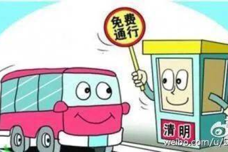 清明节高速免费通行，这项政策已经实施多少年了？