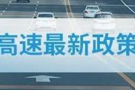 高速公路清明节免费政策，具体是从哪一年开始的？