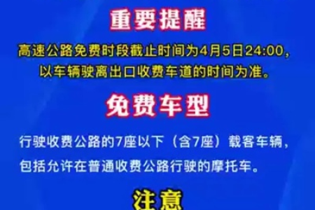 想知道清明节高速货车是否免费？这里有最全的答案