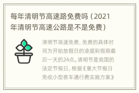 清明节假期高速公路免费吗？清明节放假免过路费的具体日期