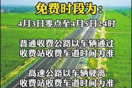 清明节高速公路免费通行时间公布，7座以下小车免费！