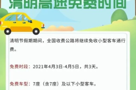 清明节高速免费时间是多久？7座以下小车免费吗？