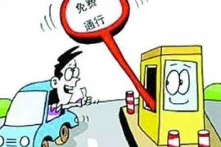 2025清明节高速免费吗？几号到几号高速公路免收通行费？