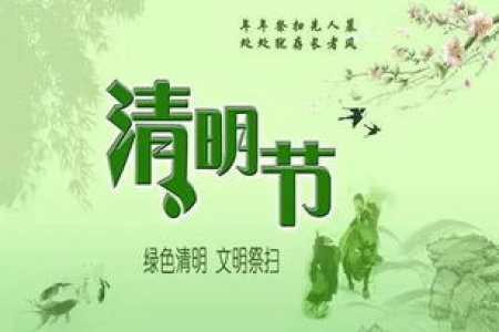 清明节的风俗传统：祭祖扫墓与踏青郊游的意义