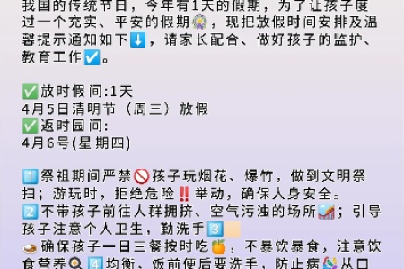 2025清明节学生放假安排：家长必看安全指南