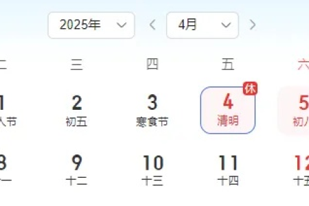 敲黑板！2025年清明节放假时间：4月4日到6日，3天假期，别错过！