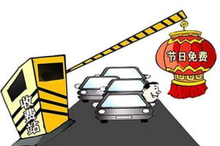 2025清明节高速免费吗？7座以下小型客车通行政策公布