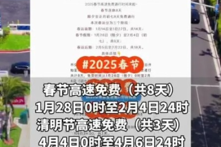 2025清明假期高速免费吗？放假时间安排是多久？