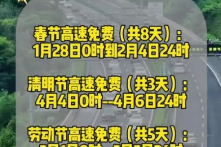 高速公路免费通行时间：这五个节假日别错过！