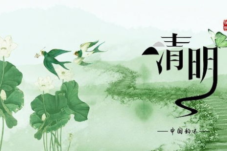 想知道每年清明节是几月几日农历？这里有详细答案