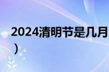 2024年清明节是几月几日？农历还是阳历？简单易懂的解释