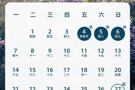 2025年清明节是几月几日？4月4日清明节假期安排