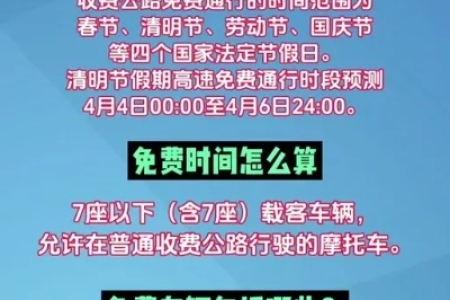 2024清明节高速免费吗？最新高速免费政策解读