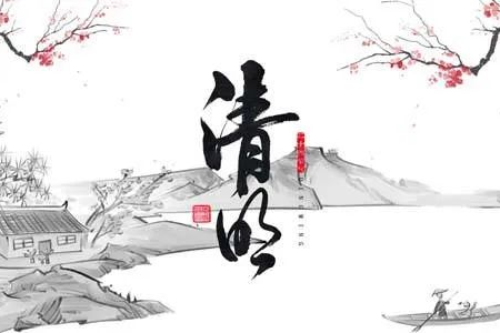 想知道每年的清明节是哪天？清明节日期、祭祀活动及相关知识