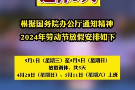 2025劳动节放假安排：调休一天，爽玩五天长假！