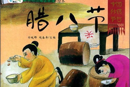 探秘腊八节：传统文化习俗及背后的故事