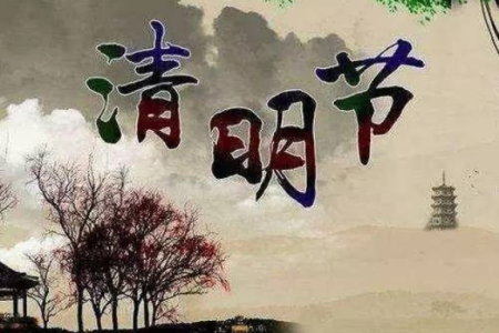 今年清明节是哪一天？4月4日清明节祭祖扫墓指南及出行建议
