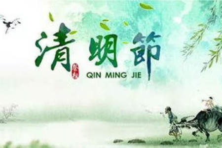 今年清明节是哪一天？4月4日清明节假期安排及习俗