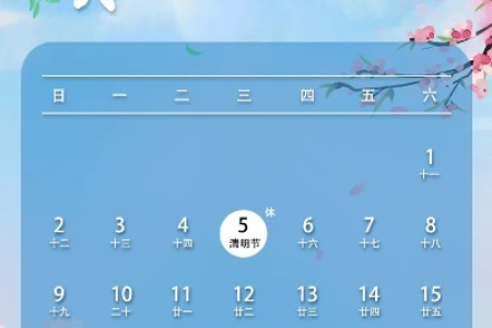 今年清明节放假安排如何？4月4日-6日，三天小长假！
