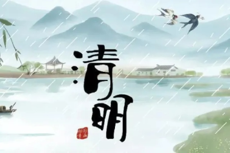 今年清明节是4月几日？农历日期是多少？清明节扫墓的最佳时间是什么时候？