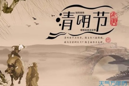 今年清明节具体时间是几月几日几点？清明节的来历和习俗是什么？