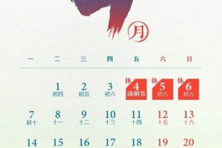 今年的清明节是几号星期几？4月4日星期五放假安排！