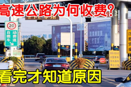 高速免费，中途收费合理吗？看完你就懂了