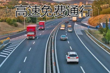 高速路程一半免费，如何避免不必要的费用？