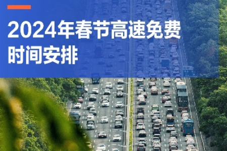 过年高速免费几天？2024春节高速免费时间安排及出行指南