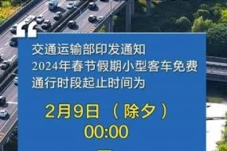 2024年春节高速免费时间：过年开车回家，免费通行几天？