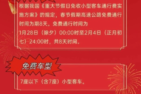 春节高速免费多少天？别错过这些出行好日子
