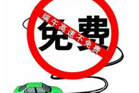 2025端午节高速免费吗？出行前必看！