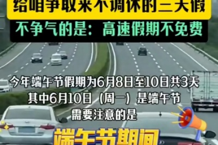 端午节高速公路免费吗？几号到几号可以免费通行高速？