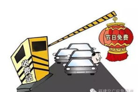 今年端午节高速路免费吗？别再交冤枉钱了