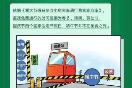 端午节高速公路收费吗？小车通行要付过路费吗？
