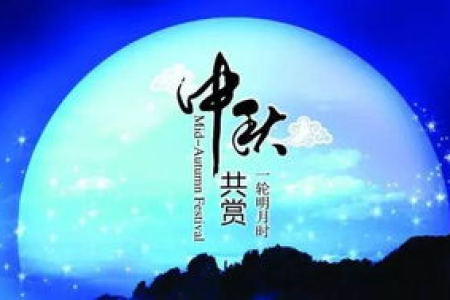 传统中秋节都有哪些风俗习惯？带你了解不一样的中秋！